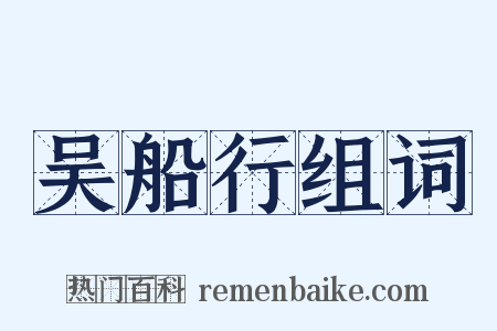 吴船行组词是什么意思的图片